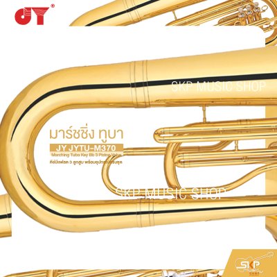 มาร์ชชิ่ง ทูบา คีย์บีแฟลต 3 ลูกสูบ พร้อมอุปกรณ์ครบชุด JY JYTU-M370 Marching Tuba Key Bb 3 Piston Valve