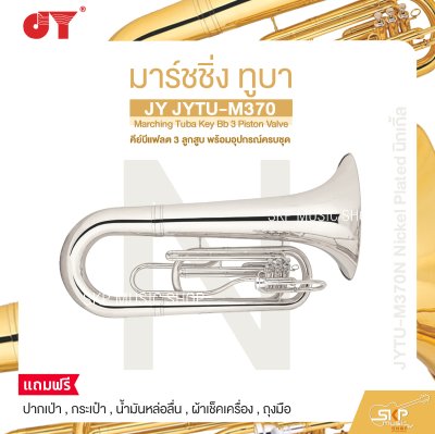 มาร์ชชิ่ง ทูบา คีย์บีแฟลต 3 ลูกสูบ พร้อมอุปกรณ์ครบชุด JY JYTU-M370 Marching Tuba Key Bb 3 Piston Valve
