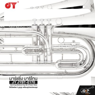 มาร์ชชิ่ง บาริโทน คีย์บีแฟลต 3 ลูกสูบ พร้อมอุปกรณ์ครบชุด JY JYBT-E170 Marching Baritone Key Bb 3 Piston Valve