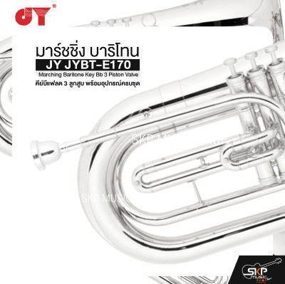 มาร์ชชิ่ง บาริโทน คีย์บีแฟลต 3 ลูกสูบ พร้อมอุปกรณ์ครบชุด JY JYBT-E170 Marching Baritone Key Bb 3 Piston Valve