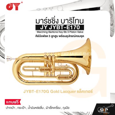 มาร์ชชิ่ง บาริโทน คีย์บีแฟลต 3 ลูกสูบ พร้อมอุปกรณ์ครบชุด JY JYBT-E170 Marching Baritone Key Bb 3 Piston Valve