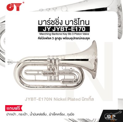 มาร์ชชิ่ง บาริโทน คีย์บีแฟลต 3 ลูกสูบ พร้อมอุปกรณ์ครบชุด JY JYBT-E170 Marching Baritone Key Bb 3 Piston Valve