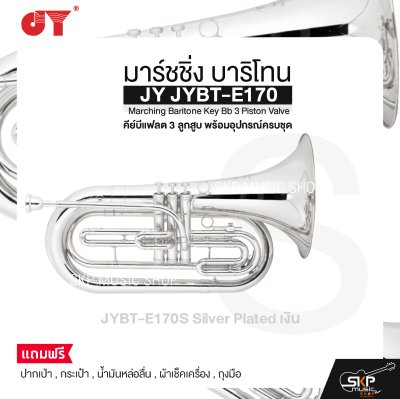 มาร์ชชิ่ง บาริโทน คีย์บีแฟลต 3 ลูกสูบ พร้อมอุปกรณ์ครบชุด JY JYBT-E170 Marching Baritone Key Bb 3 Piston Valve