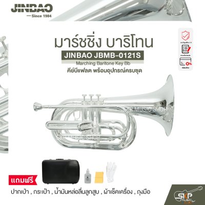 มาร์ชชิ่ง บาริโทน คีย์บีแฟลต พร้อมอุปกรณ์ครบชุด JINBAO JBMB-0121S Marching Baritone Key Bb