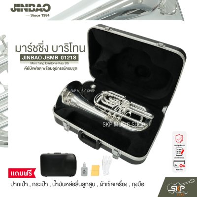มาร์ชชิ่ง บาริโทน คีย์บีแฟลต พร้อมอุปกรณ์ครบชุด JINBAO JBMB-0121S Marching Baritone Key Bb