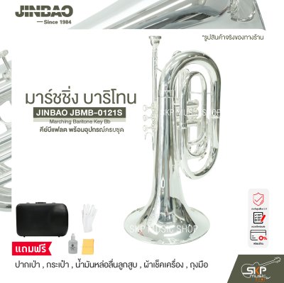 มาร์ชชิ่ง บาริโทน คีย์บีแฟลต พร้อมอุปกรณ์ครบชุด JINBAO JBMB-0121S Marching Baritone Key Bb