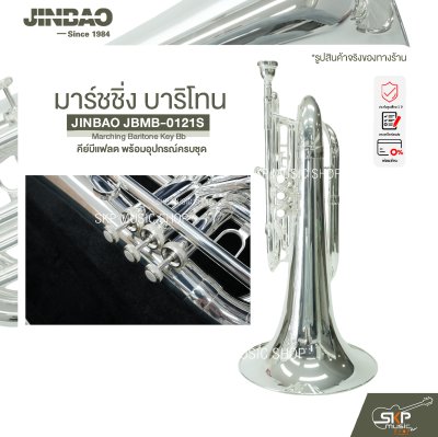 มาร์ชชิ่ง บาริโทน คีย์บีแฟลต พร้อมอุปกรณ์ครบชุด JINBAO JBMB-0121S Marching Baritone Key Bb