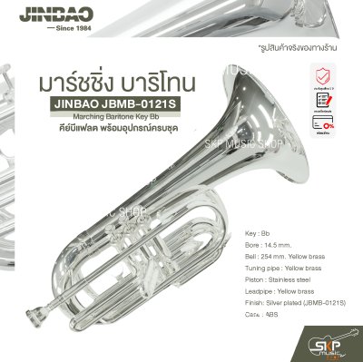 มาร์ชชิ่ง บาริโทน คีย์บีแฟลต พร้อมอุปกรณ์ครบชุด JINBAO JBMB-0121S Marching Baritone Key Bb
