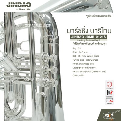 มาร์ชชิ่ง บาริโทน คีย์บีแฟลต พร้อมอุปกรณ์ครบชุด JINBAO JBMB-0121S Marching Baritone Key Bb
