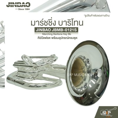 มาร์ชชิ่ง บาริโทน คีย์บีแฟลต พร้อมอุปกรณ์ครบชุด JINBAO JBMB-0121S Marching Baritone Key Bb