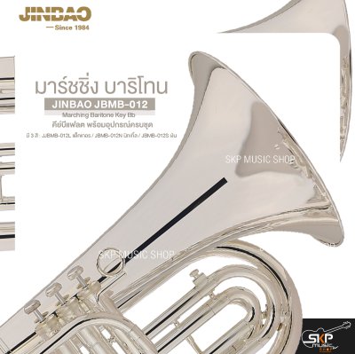 มาร์ชชิ่ง บาริโทน คีย์บีแฟลต พร้อมอุปกรณ์ครบชุด JINBAO JBMB-012 Marching Baritone Key Bb