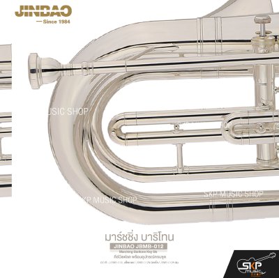 มาร์ชชิ่ง บาริโทน คีย์บีแฟลต พร้อมอุปกรณ์ครบชุด JINBAO JBMB-012 Marching Baritone Key Bb