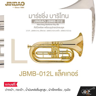 มาร์ชชิ่ง บาริโทน คีย์บีแฟลต พร้อมอุปกรณ์ครบชุด JINBAO JBMB-012 Marching Baritone Key Bb