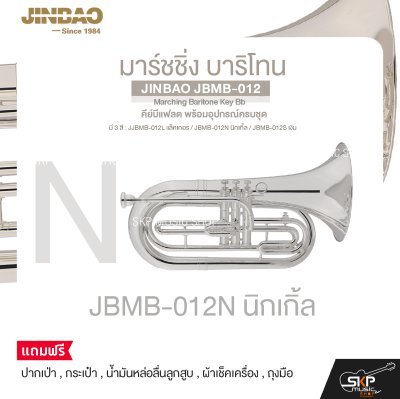 มาร์ชชิ่ง บาริโทน คีย์บีแฟลต พร้อมอุปกรณ์ครบชุด JINBAO JBMB-012 Marching Baritone Key Bb
