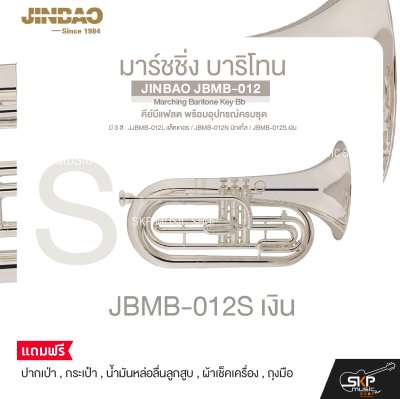 มาร์ชชิ่ง บาริโทน คีย์บีแฟลต พร้อมอุปกรณ์ครบชุด JINBAO JBMB-012 Marching Baritone Key Bb