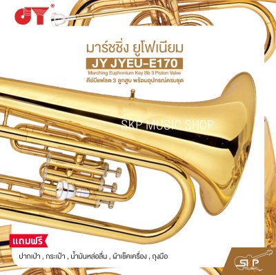 มาร์ชชิ่ง ยูโฟเนียม คีย์บีแฟลต 3 ลูกสูบ พร้อมอุปกรณ์ครบชุด JY JYEU-E170 Marching Euphonium Key Bb 3 Piston Valve