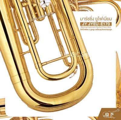 มาร์ชชิ่ง ยูโฟเนียม คีย์บีแฟลต 3 ลูกสูบ พร้อมอุปกรณ์ครบชุด JY JYEU-E170 Marching Euphonium Key Bb 3 Piston Valve