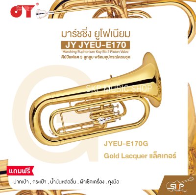 มาร์ชชิ่ง ยูโฟเนียม คีย์บีแฟลต 3 ลูกสูบ พร้อมอุปกรณ์ครบชุด JY JYEU-E170 Marching Euphonium Key Bb 3 Piston Valve