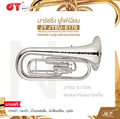 มาร์ชชิ่ง ยูโฟเนียม คีย์บีแฟลต 3 ลูกสูบ พร้อมอุปกรณ์ครบชุด JY JYEU-E170 Marching Euphonium Key Bb 3 Piston Valve
