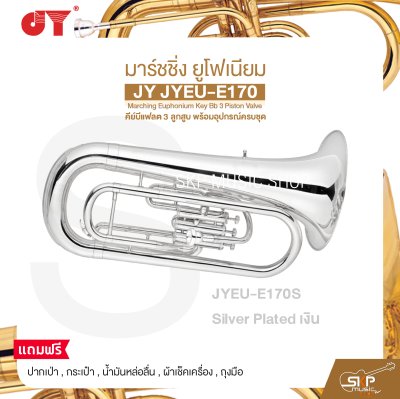 มาร์ชชิ่ง ยูโฟเนียม คีย์บีแฟลต 3 ลูกสูบ พร้อมอุปกรณ์ครบชุด JY JYEU-E170 Marching Euphonium Key Bb 3 Piston Valve