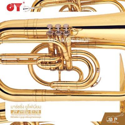 มาร์ชชิ่ง ยูโฟเนียม คีย์บีแฟลต 3 ลูกสูบ พร้อมอุปกรณ์ครบชุด JY JYEU-E178 Marching Euphonium Key Bb 3 Piston Valve