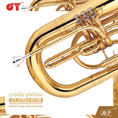 มาร์ชชิ่ง ยูโฟเนียม คีย์บีแฟลต 3 ลูกสูบ พร้อมอุปกรณ์ครบชุด JY JYEU-E178 Marching Euphonium Key Bb 3 Piston Valve
