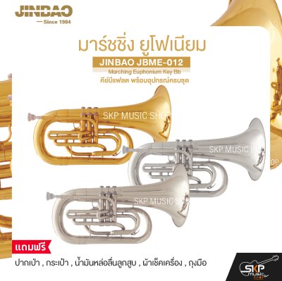 มาร์ชชิ่ง ยูโฟเนียม คีย์บีแฟลต พร้อมอุปกรณ์ครบชุด JINBAO JBME-012 Marching Euphonium Key Bb