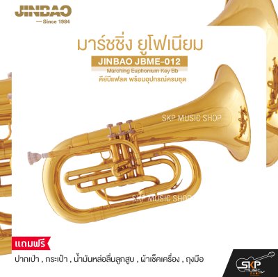 มาร์ชชิ่ง ยูโฟเนียม คีย์บีแฟลต พร้อมอุปกรณ์ครบชุด JINBAO JBME-012 Marching Euphonium Key Bb