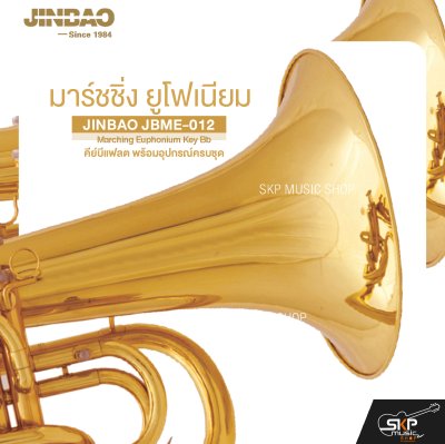 มาร์ชชิ่ง ยูโฟเนียม คีย์บีแฟลต พร้อมอุปกรณ์ครบชุด JINBAO JBME-012 Marching Euphonium Key Bb