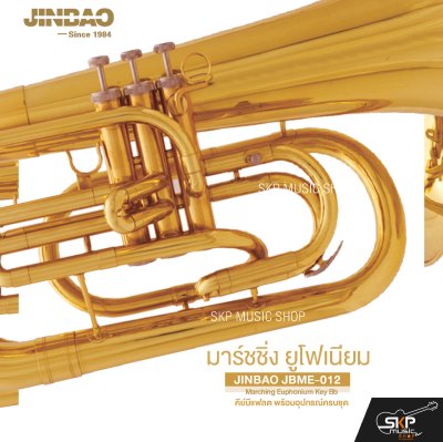 มาร์ชชิ่ง ยูโฟเนียม คีย์บีแฟลต พร้อมอุปกรณ์ครบชุด JINBAO JBME-012 Marching Euphonium Key Bb