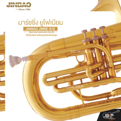 มาร์ชชิ่ง ยูโฟเนียม คีย์บีแฟลต พร้อมอุปกรณ์ครบชุด JINBAO JBME-012 Marching Euphonium Key Bb