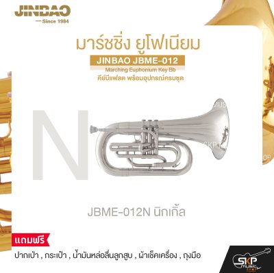มาร์ชชิ่ง ยูโฟเนียม คีย์บีแฟลต พร้อมอุปกรณ์ครบชุด JINBAO JBME-012 Marching Euphonium Key Bb