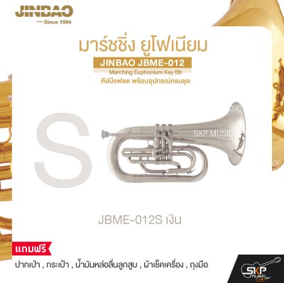 มาร์ชชิ่ง ยูโฟเนียม คีย์บีแฟลต พร้อมอุปกรณ์ครบชุด JINBAO JBME-012 Marching Euphonium Key Bb
