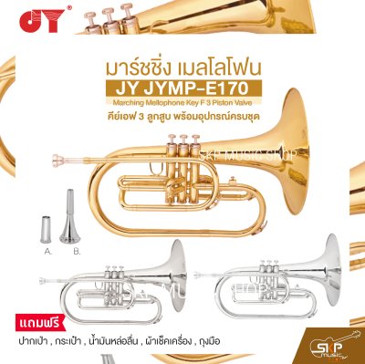 มาร์ชชิ่ง เมลโลโฟน คีย์เอฟ 3 ลูกสูบ พร้อมอุปกรณ์ครบชุด JY JYMP-E170 Marching Mellophone Key F 3 Piston Valve