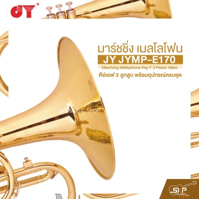 มาร์ชชิ่ง เมลโลโฟน คีย์เอฟ 3 ลูกสูบ พร้อมอุปกรณ์ครบชุด JY JYMP-E170 Marching Mellophone Key F 3 Piston Valve