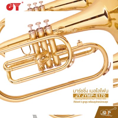 มาร์ชชิ่ง เมลโลโฟน คีย์เอฟ 3 ลูกสูบ พร้อมอุปกรณ์ครบชุด JY JYMP-E170 Marching Mellophone Key F 3 Piston Valve