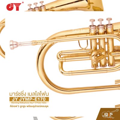มาร์ชชิ่ง เมลโลโฟน คีย์เอฟ 3 ลูกสูบ พร้อมอุปกรณ์ครบชุด JY JYMP-E170 Marching Mellophone Key F 3 Piston Valve