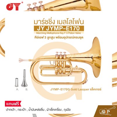 มาร์ชชิ่ง เมลโลโฟน คีย์เอฟ 3 ลูกสูบ พร้อมอุปกรณ์ครบชุด JY JYMP-E170 Marching Mellophone Key F 3 Piston Valve