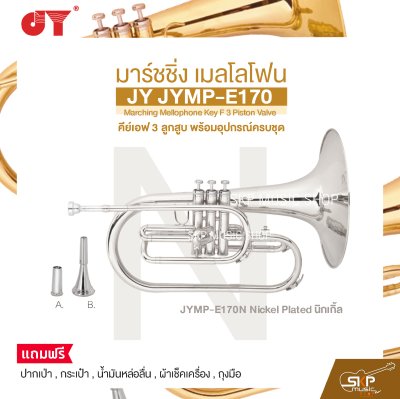 มาร์ชชิ่ง เมลโลโฟน คีย์เอฟ 3 ลูกสูบ พร้อมอุปกรณ์ครบชุด JY JYMP-E170 Marching Mellophone Key F 3 Piston Valve