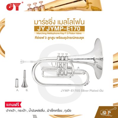 มาร์ชชิ่ง เมลโลโฟน คีย์เอฟ 3 ลูกสูบ พร้อมอุปกรณ์ครบชุด JY JYMP-E170 Marching Mellophone Key F 3 Piston Valve