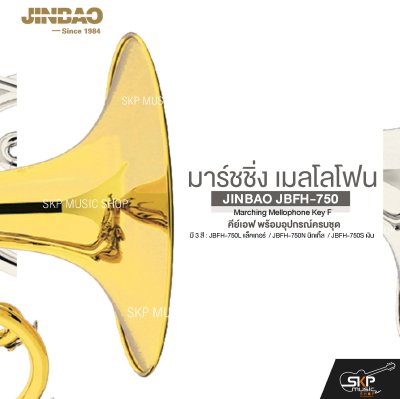 มาร์ชชิ่ง เมลโลโฟน คีย์เอฟ พร้อมอุปกรณ์ครบชุด JINBAO JBFH-750 Marching Mellophone Key F
