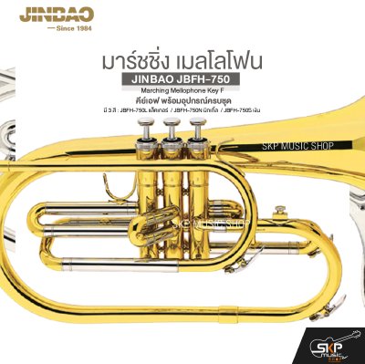 มาร์ชชิ่ง เมลโลโฟน คีย์เอฟ พร้อมอุปกรณ์ครบชุด JINBAO JBFH-750 Marching Mellophone Key F