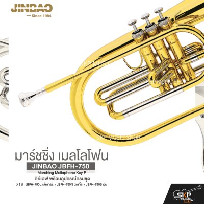 มาร์ชชิ่ง เมลโลโฟน คีย์เอฟ พร้อมอุปกรณ์ครบชุด JINBAO JBFH-750 Marching Mellophone Key F
