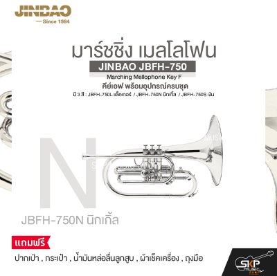 มาร์ชชิ่ง เมลโลโฟน คีย์เอฟ พร้อมอุปกรณ์ครบชุด JINBAO JBFH-750 Marching Mellophone Key F