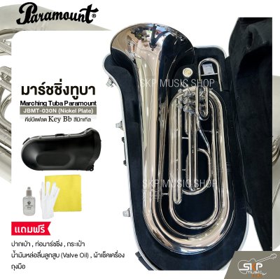 มาร์ชชิ่งทูบา คีย์บีแฟลต สีนิกเกิล Marching Tuba Paramount JBMT-030N (Nickel Plate) Key Bb