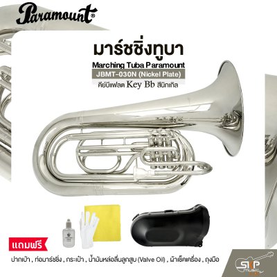 มาร์ชชิ่งทูบา คีย์บีแฟลต สีนิกเกิล Marching Tuba Paramount JBMT-030N (Nickel Plate) Key Bb