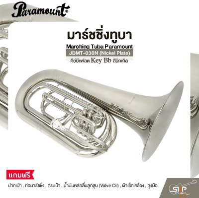 มาร์ชชิ่งทูบา คีย์บีแฟลต สีนิกเกิล Marching Tuba Paramount JBMT-030N (Nickel Plate) Key Bb