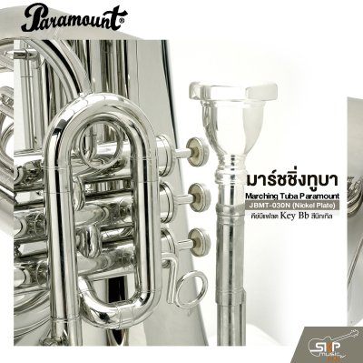 มาร์ชชิ่งทูบา คีย์บีแฟลต สีนิกเกิล Marching Tuba Paramount JBMT-030N (Nickel Plate) Key Bb
