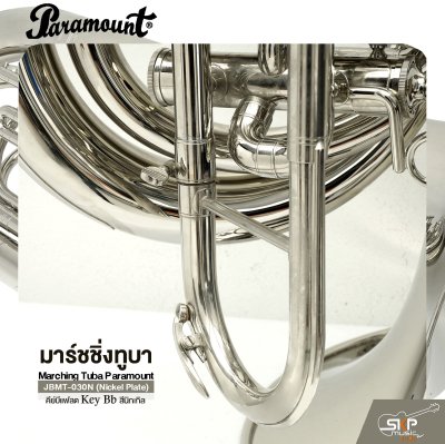 มาร์ชชิ่งทูบา คีย์บีแฟลต สีนิกเกิล Marching Tuba Paramount JBMT-030N (Nickel Plate) Key Bb