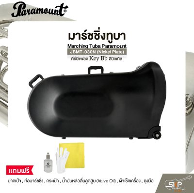 มาร์ชชิ่งทูบา คีย์บีแฟลต สีนิกเกิล Marching Tuba Paramount JBMT-030N (Nickel Plate) Key Bb